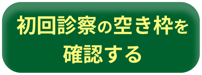 初回診療の空き枠を確認する