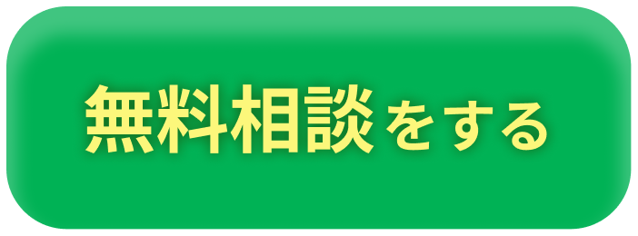 無料相談をする