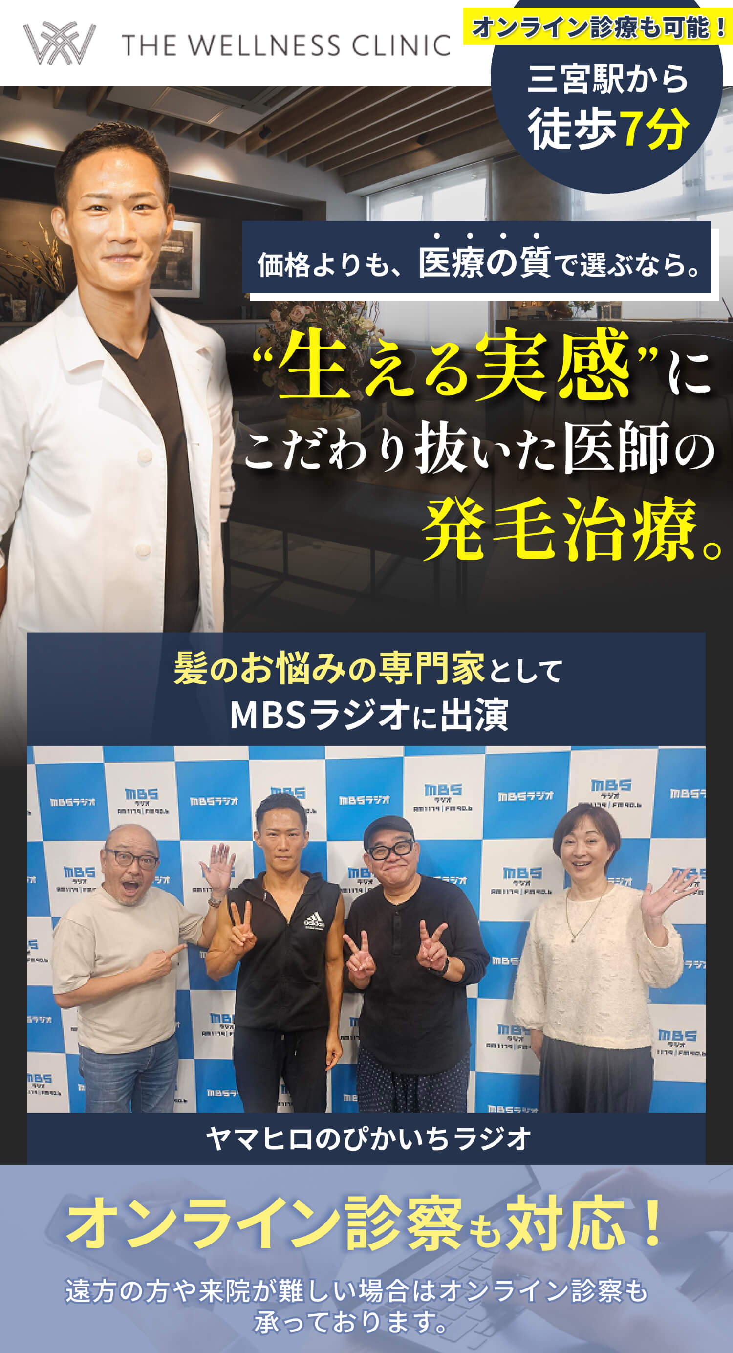 三宮駅から徒歩7分。生える実感にこだわり抜いた医師の初も治療。