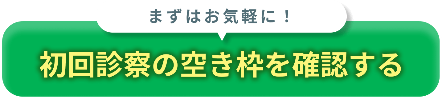 初回診療の空き枠を確認する
