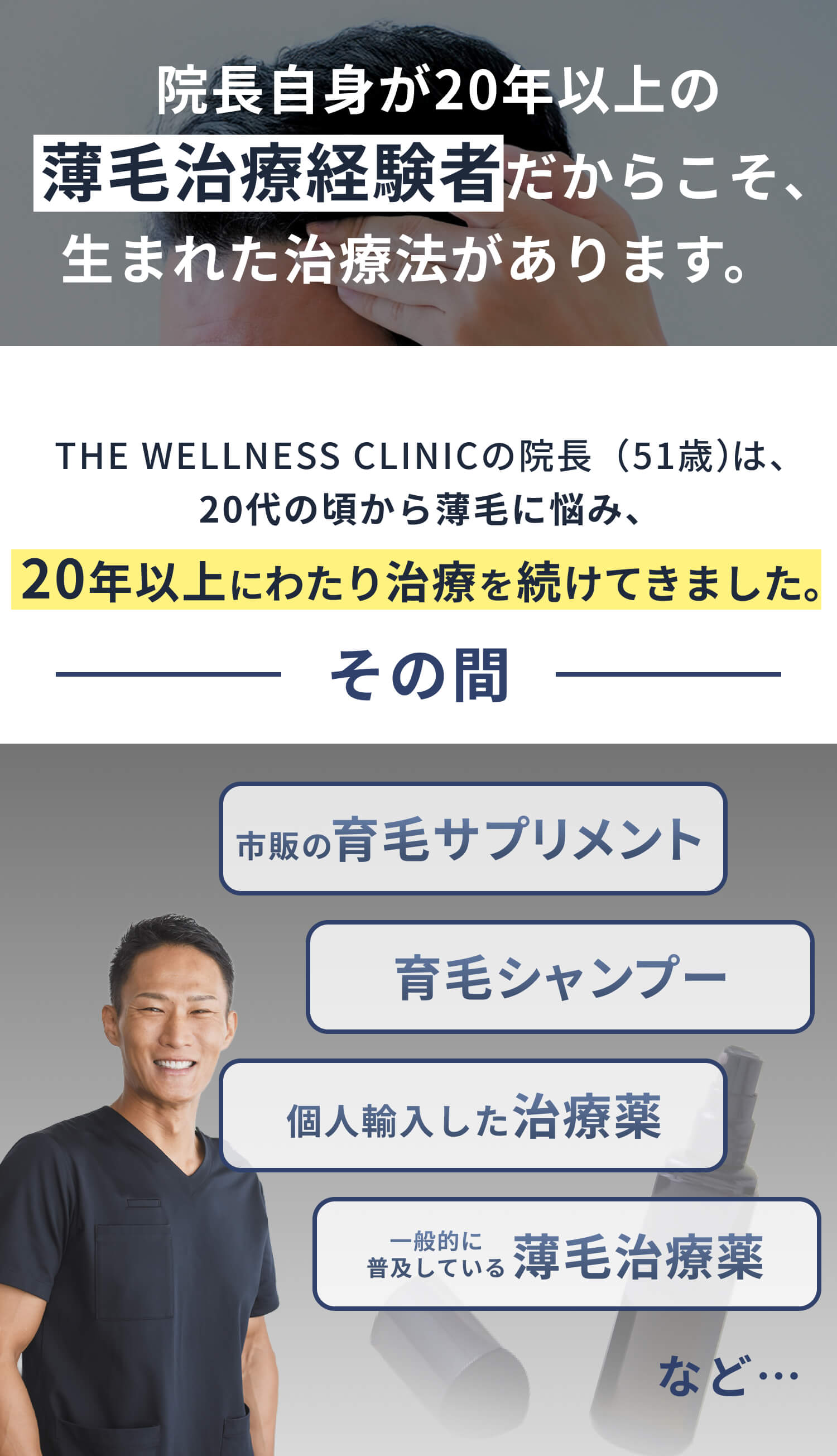 院長自身が20年以上の薄毛治療経験者だからこそ、生まれた治療法があります。