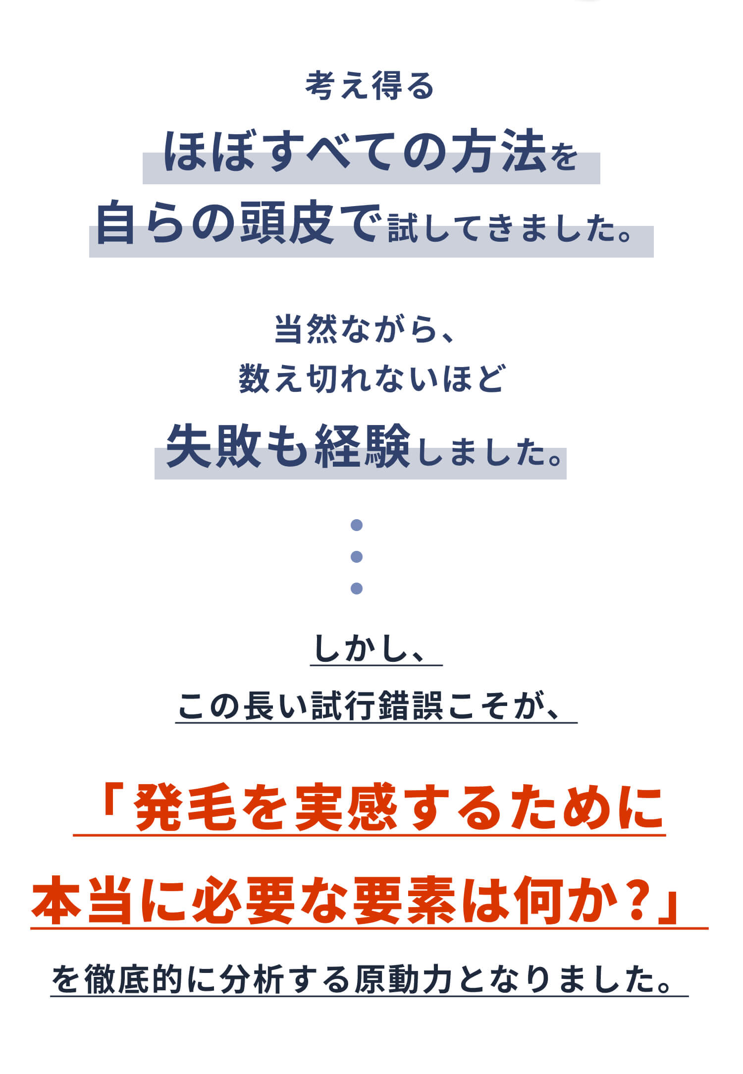 考え得るほぼ全ての方法を自らの頭皮で試してきました。