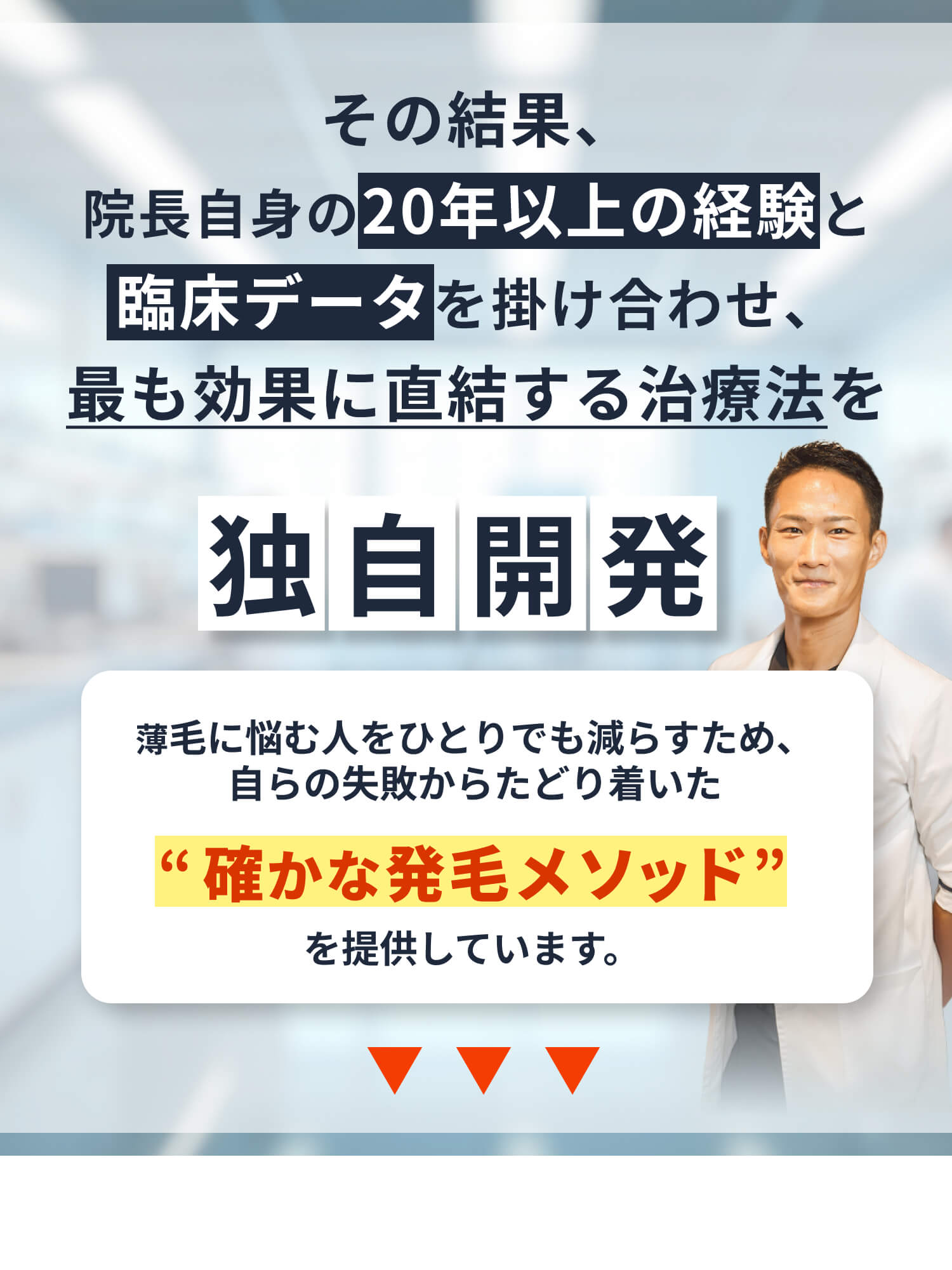 その結果、院長自身の20年以上の経験と臨床データを掛け合わせ
    、最も効果に直結する治療法を独自開発