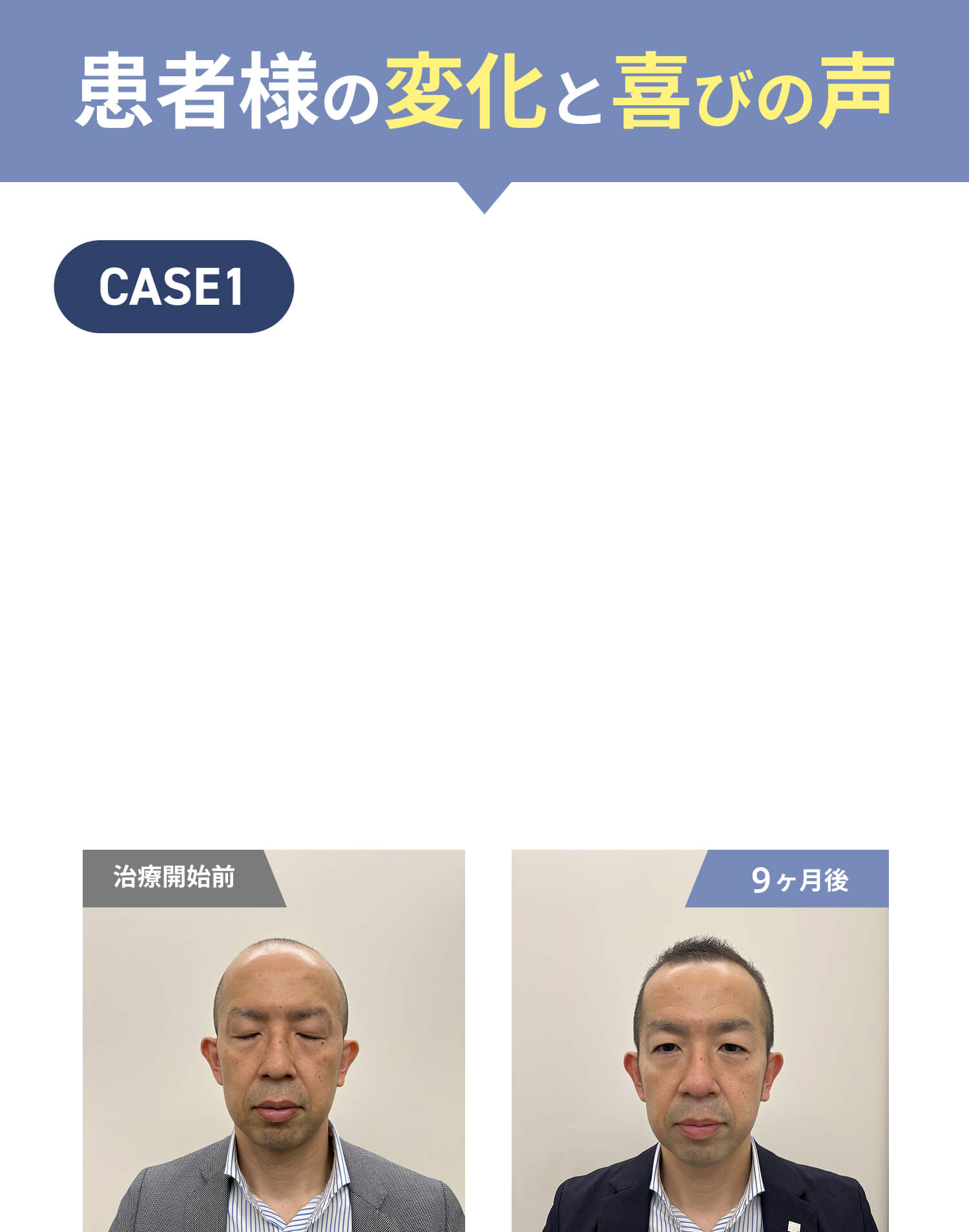 患者様の変化と喜びの声