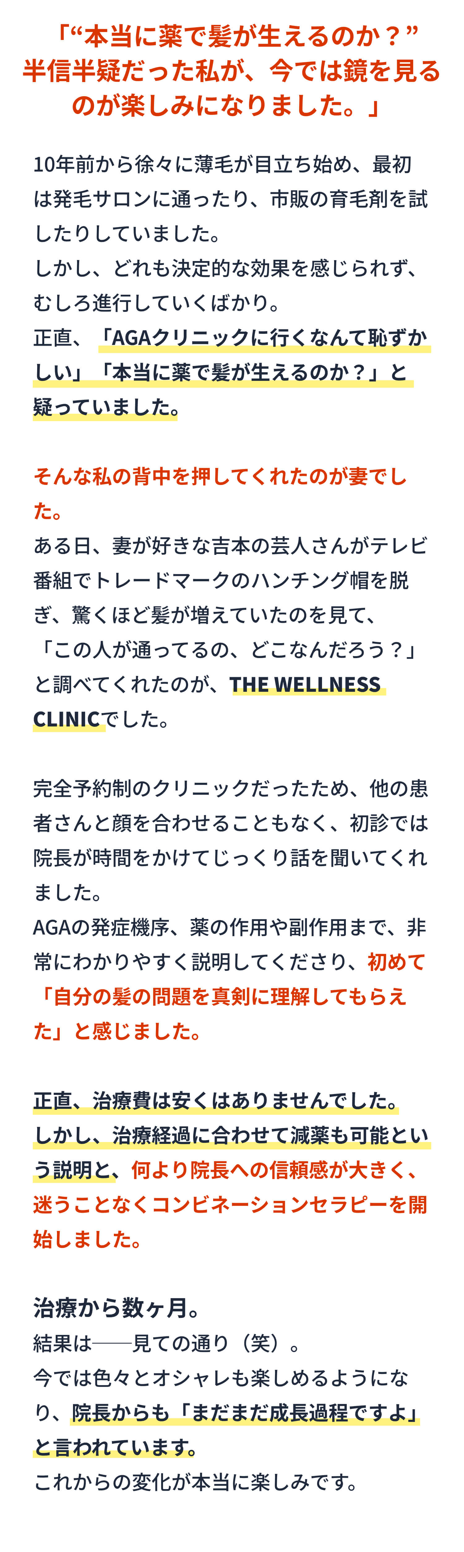 「本当に薬で髪が生えるのか？半信半疑だった私が、今では鏡を見るのが楽しみになりました。」