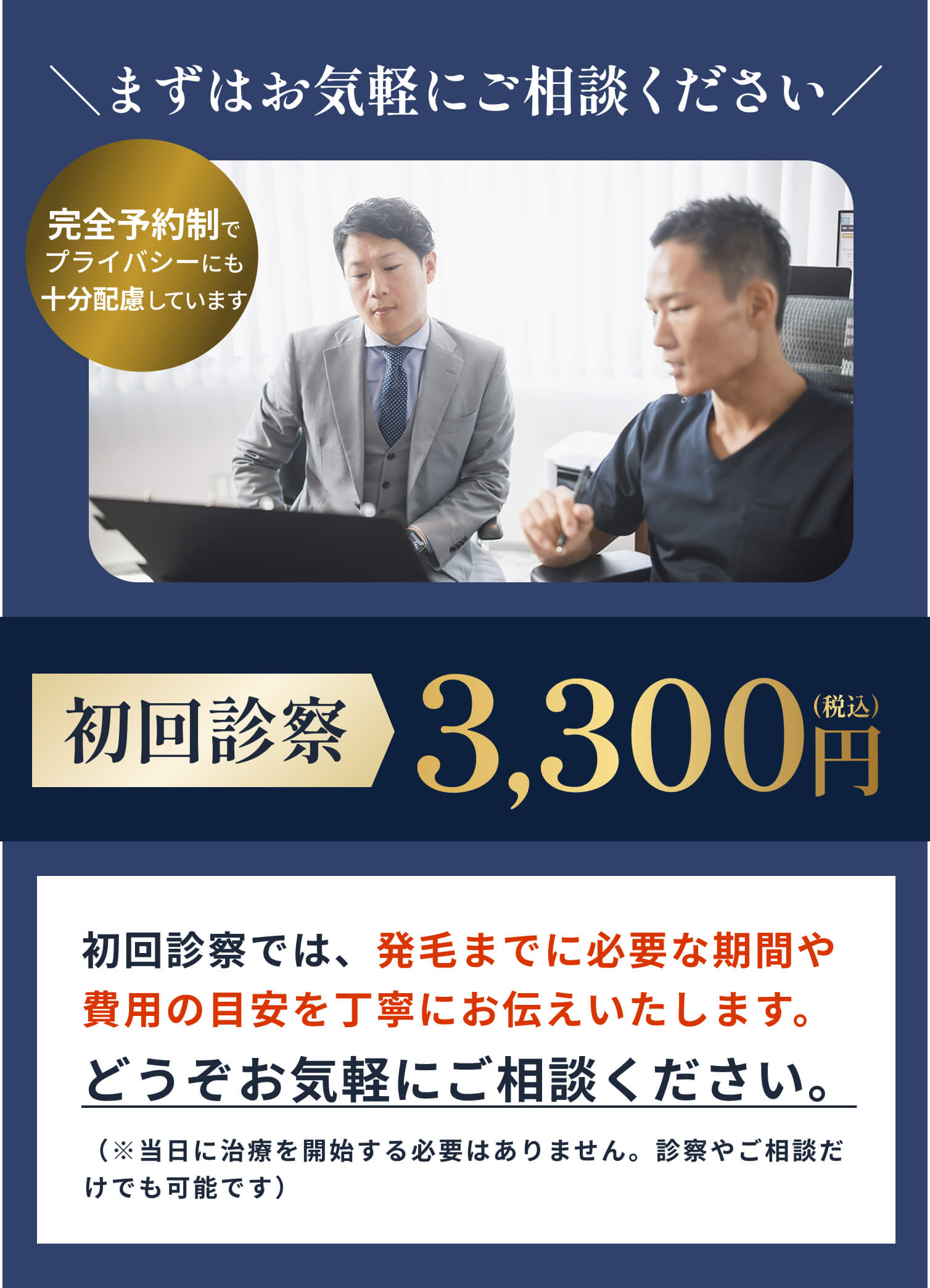 まずはお気軽にご相談ください 初回診察3,300円(税込)