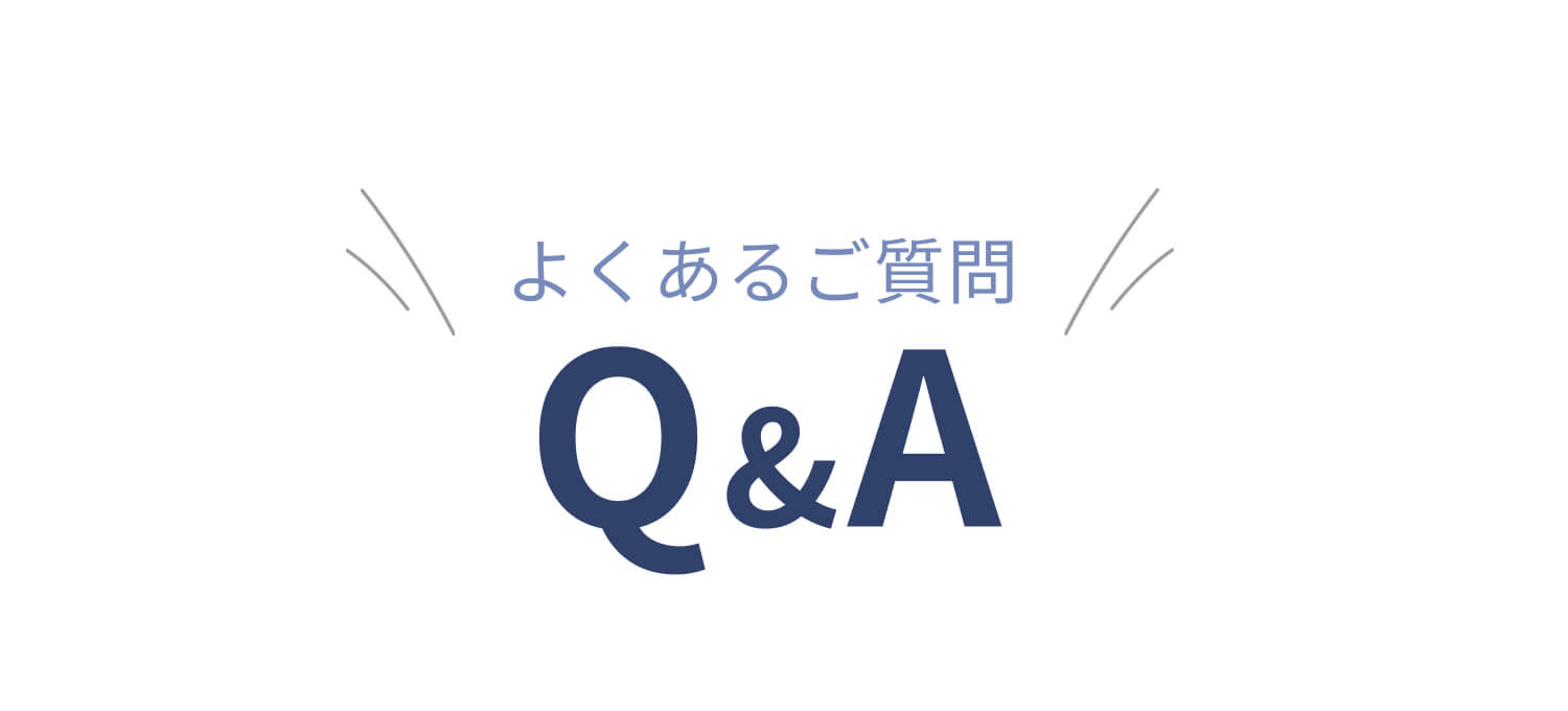 よくあるご質問